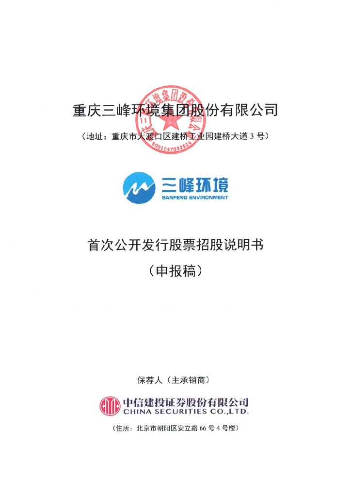 重庆三峰环境集团股份有限公司上交所主板IPO上市招股说明书