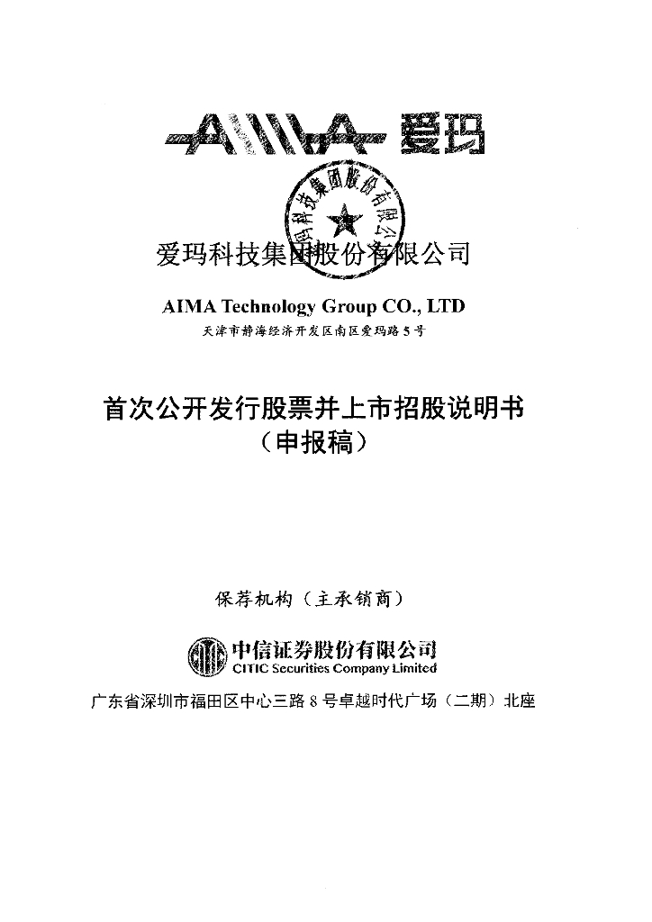 爱玛科技集团股份有限公司上交所主板IPO上市招股说明书