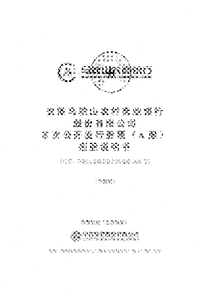 安徽马鞍山农村商业银行股份有限公司深交所主板IPO上市招股说明书