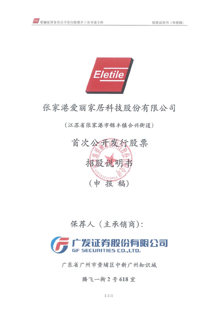 张家港爱丽家居科技股份有限公司上交所主板IPO上市招股说明书