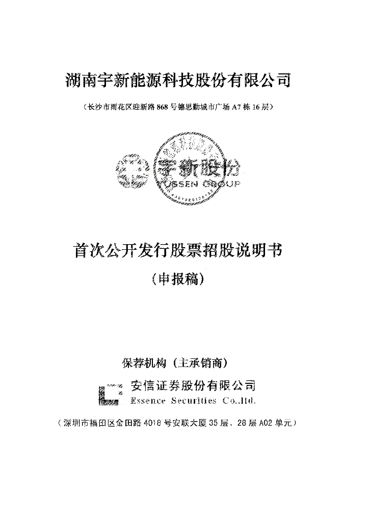 湖南宇新能源科技股份有限公司深交所主板IPO上市招股说明书