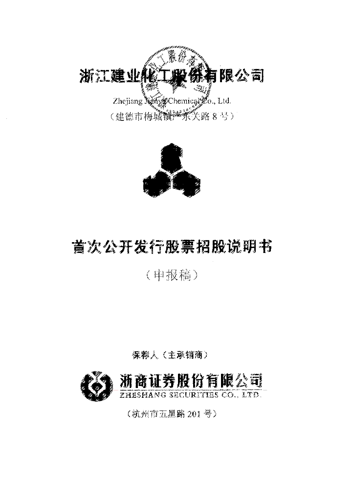 浙江建业化工股份有限公司上交所主板IPO上市招股说明书