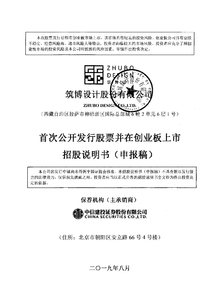 筑博设计股份有限公司深交所创业板IPO上市招股说明书