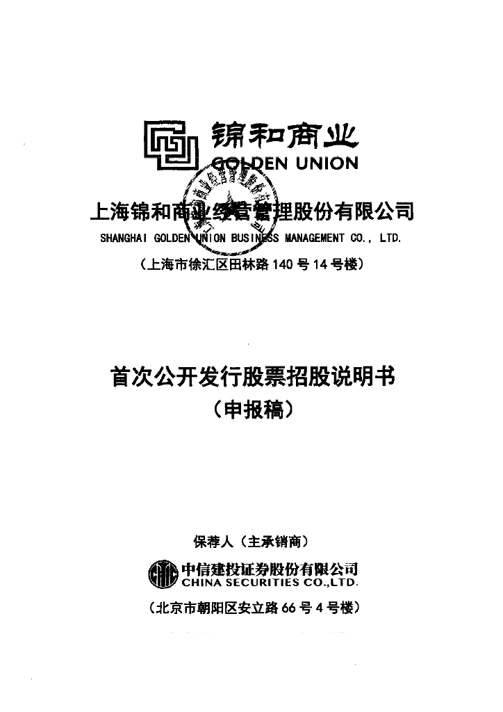 上海锦和商业经营管理股份有限公司上交所主板IPO上市招股说明书