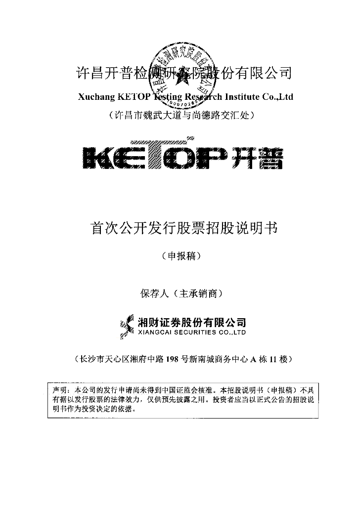 许昌开普检测研究院股份有限公司深交所主板IPO上市招股说明书