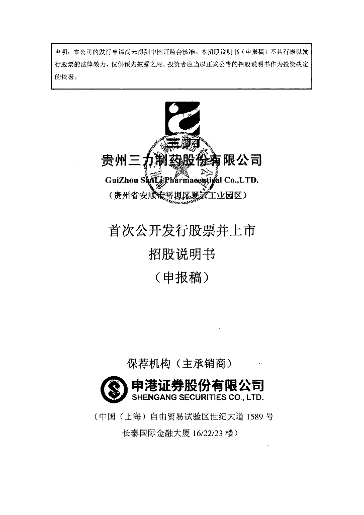 贵州三力制药股份有限公司上交所主板IPO上市招股说明书