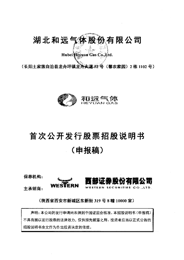 湖北和远气体股份有限公司深交所主板IPO上市招股说明书