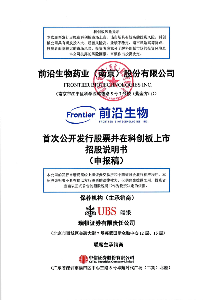 前沿生物药业(南京)股份有限公司上交所科创板IPO上市招股说明书