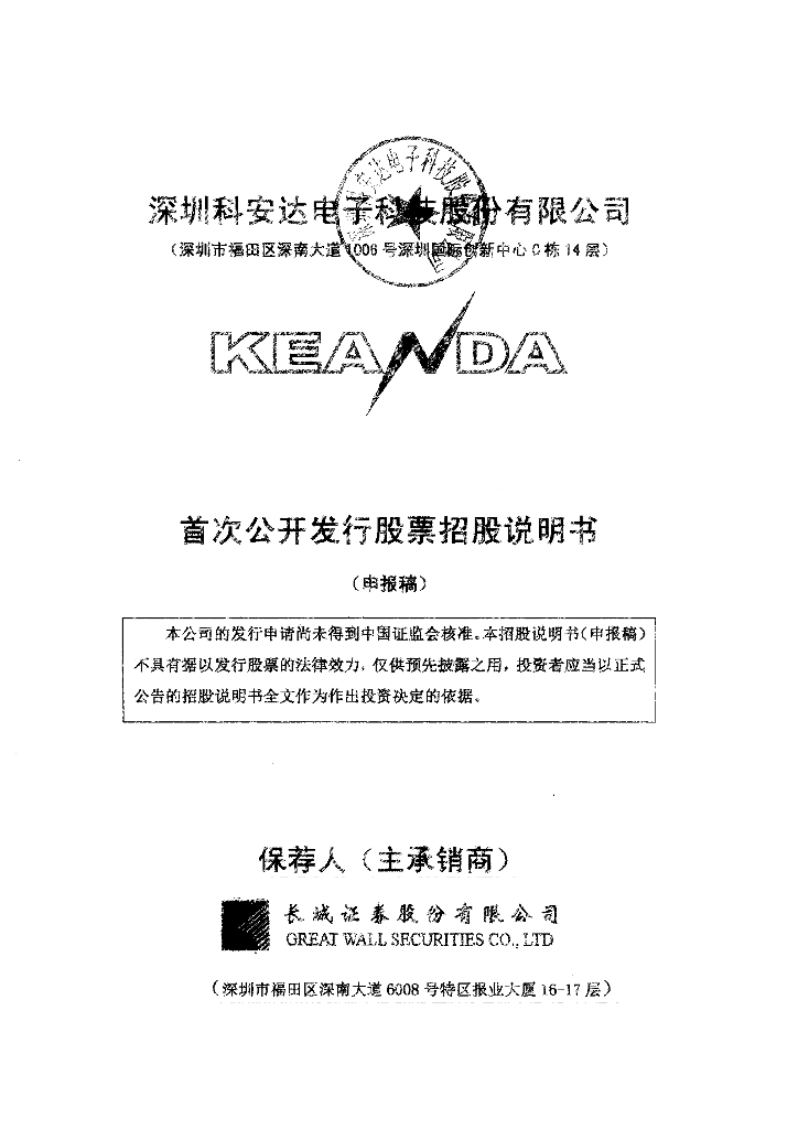 深圳科安达电子科技股份有限公司深交所主板IPO上市招股说明书