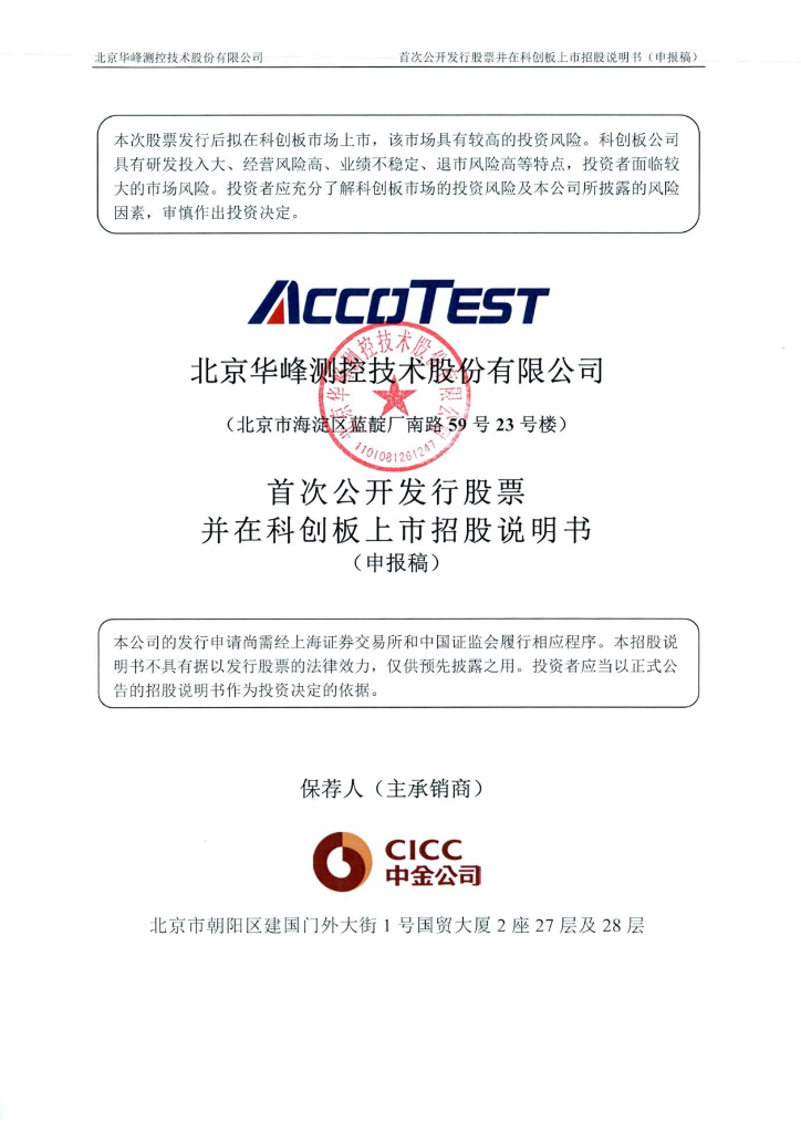 北京华峰测控技术股份有限公司上交所科创板IPO上市招股说明书