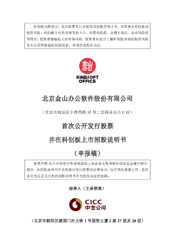 北京金山办公软件股份有限公司上交所科创板IPO上市招股说明书