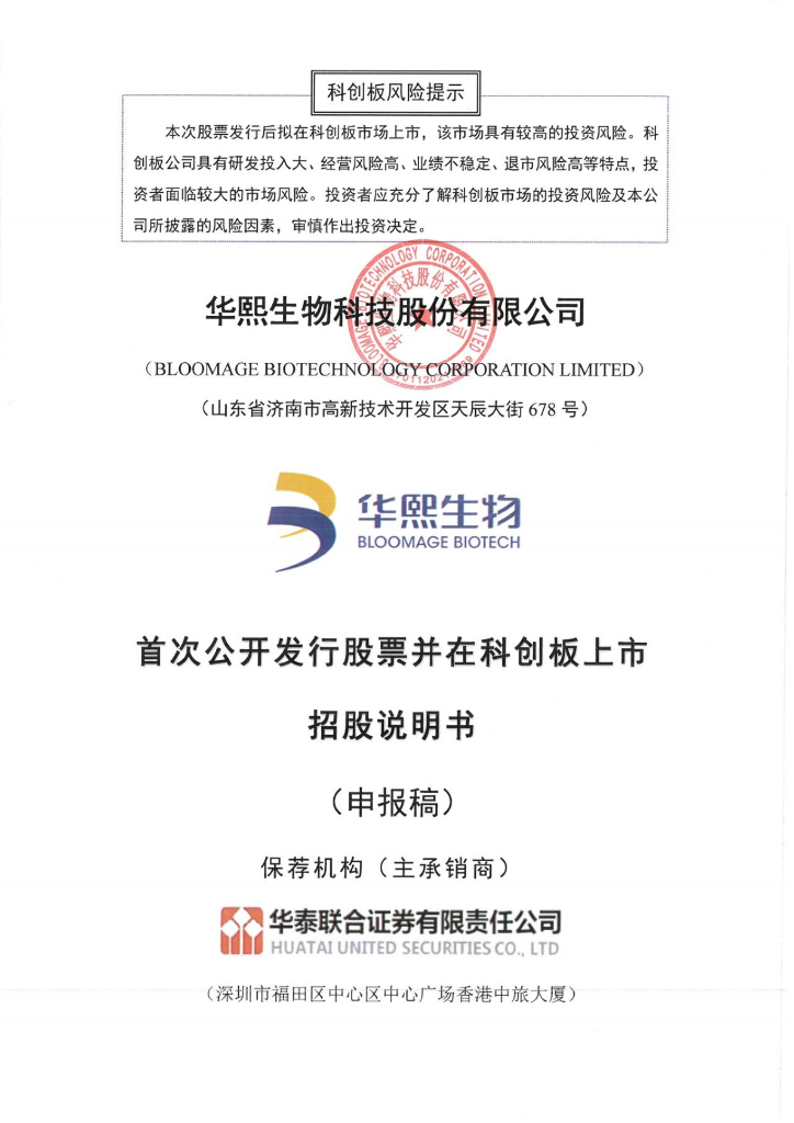 华熙生物科技股份有限公司上交所科创板IPO上市招股说明书