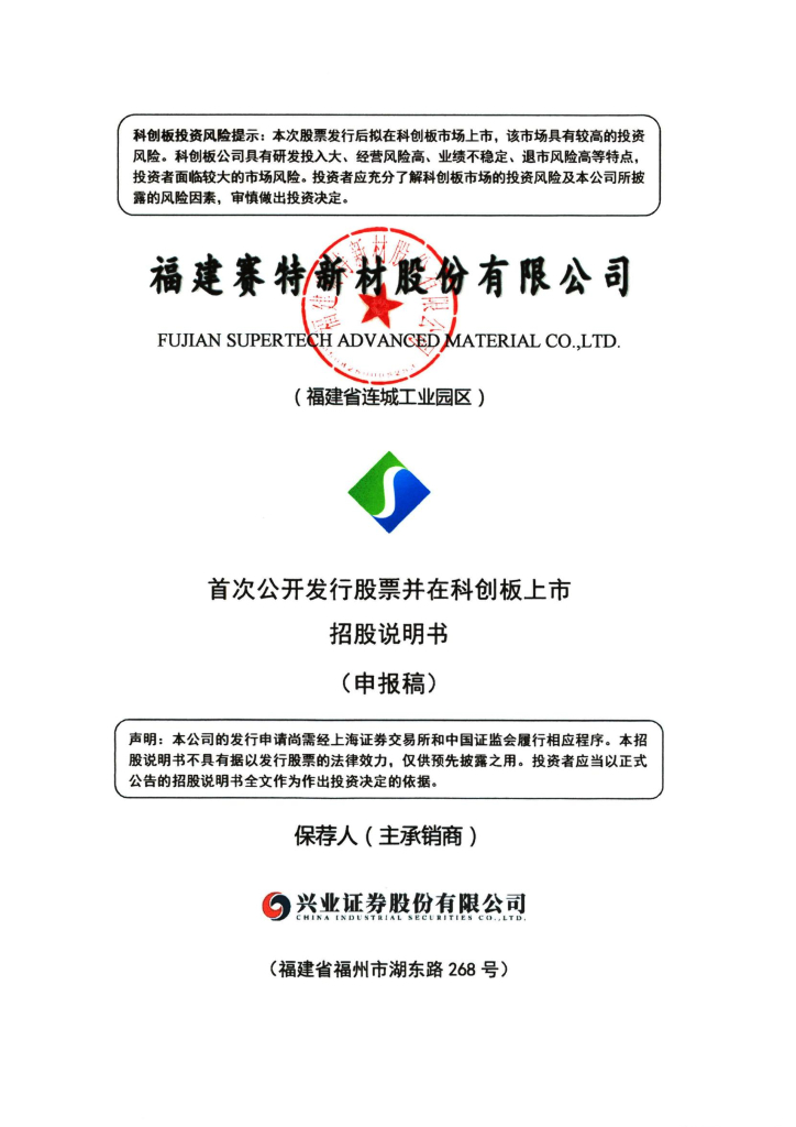 福建赛特新材股份有限公司上交所科创板IPO上市招股说明书