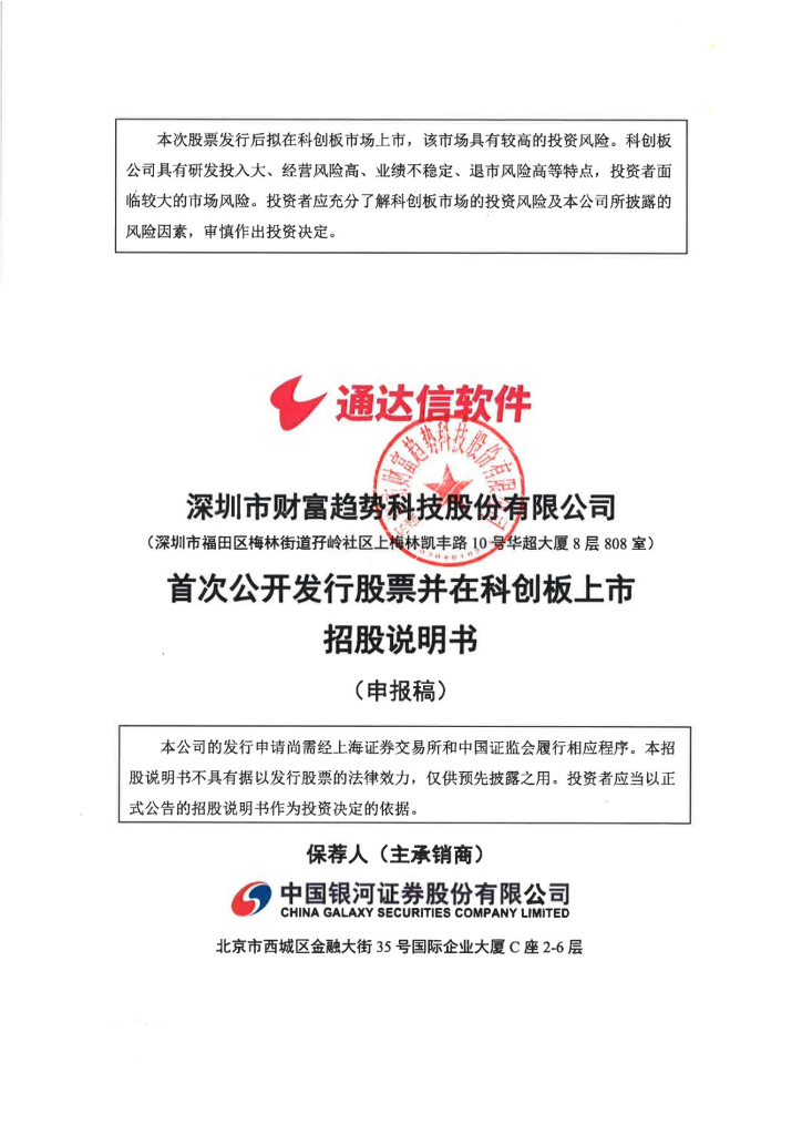 深圳市财富趋势科技股份有限公司上交所科创板IPO上市招股说明书