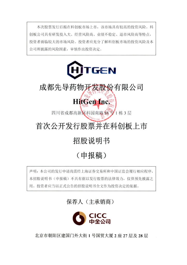 成都先导药物开发股份有限公司上交所科创板IPO上市招股说明书