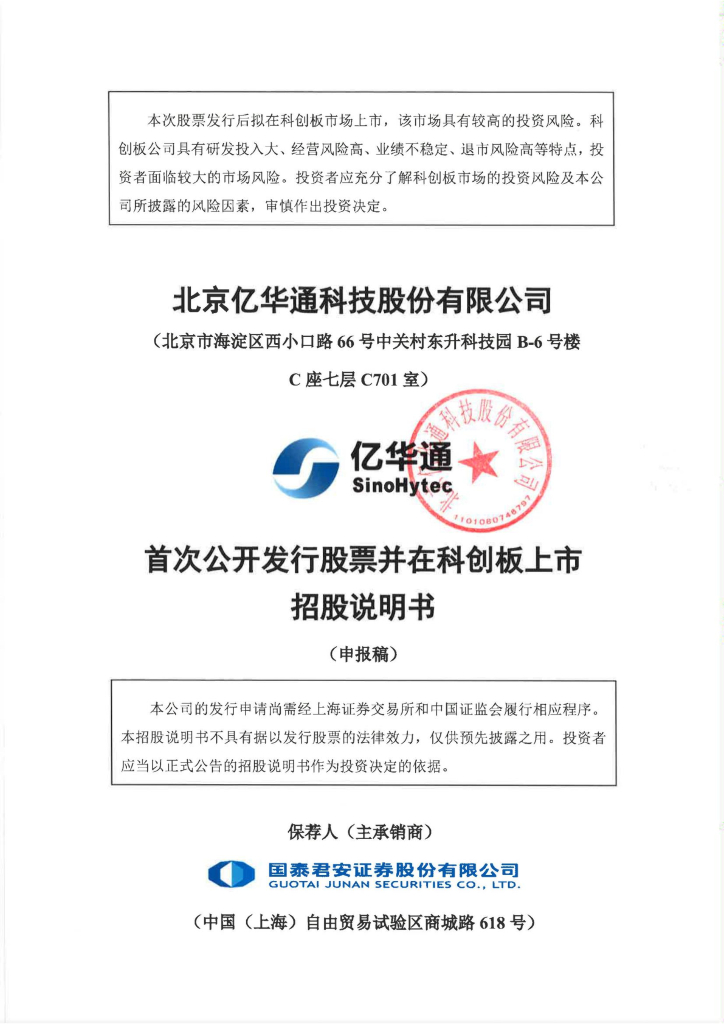 北京亿华通科技股份有限公司上交所科创板IPO上市招股说明书