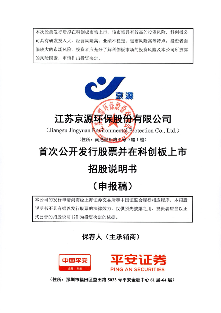 江苏京源环保股份有限公司上交所科创板IPO上市招股说明书