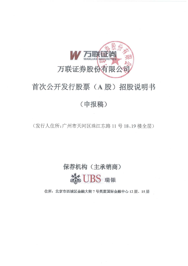 万联证券股份有限公司上交所主板IPO上市招股说明书