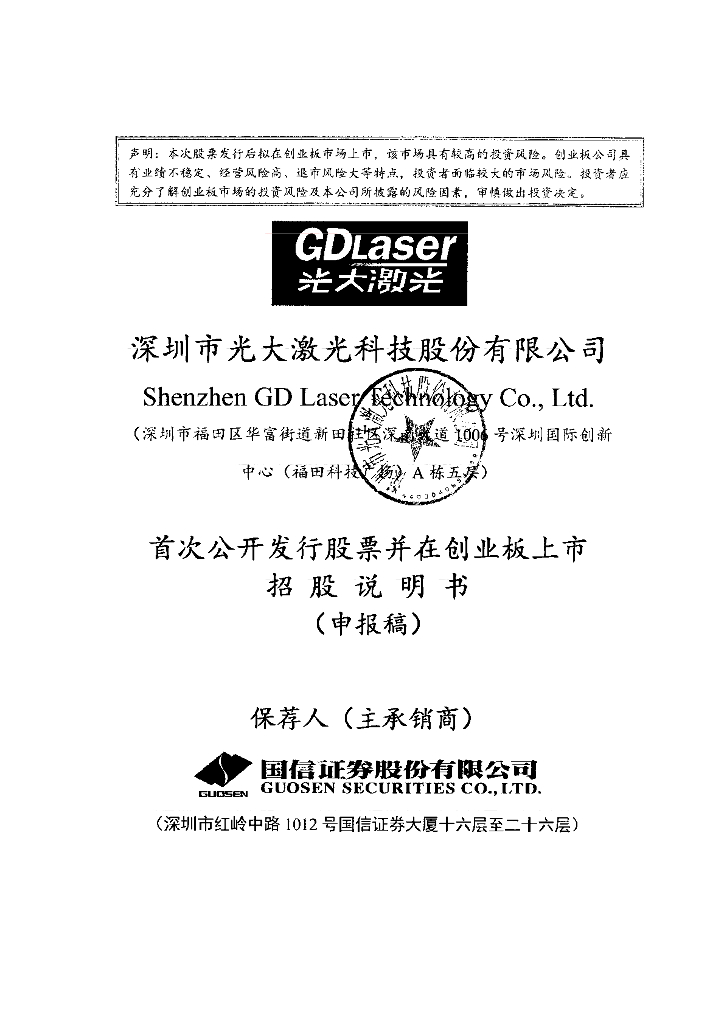 深圳市光大激光科技股份有限公司深交所创业板IPO上市招股说明书