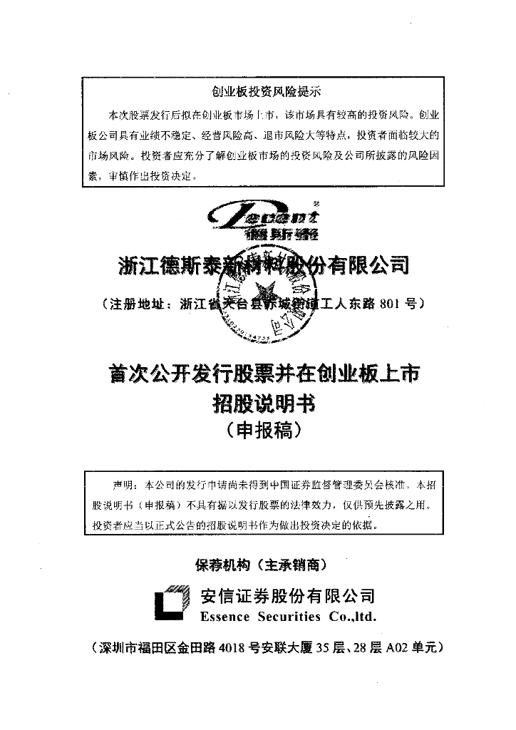 浙江德斯泰新材料股份有限公司深交所创业板IPO上市招股说明书