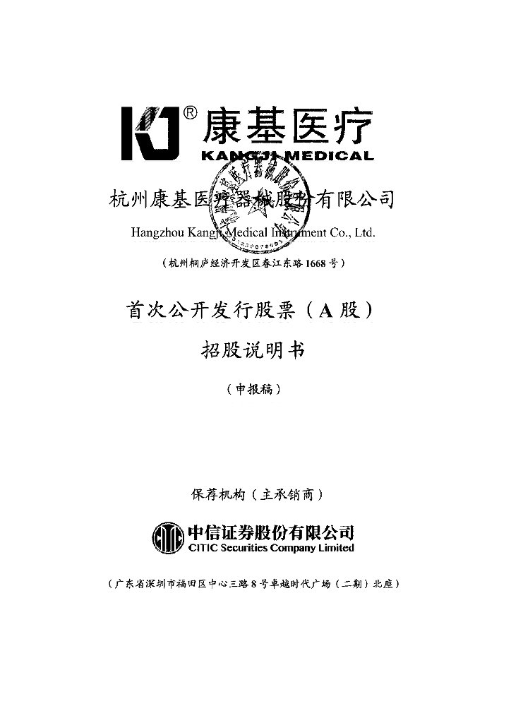 杭州康基医疗器械股份有限公司上交所主板IPO上市招股说明书