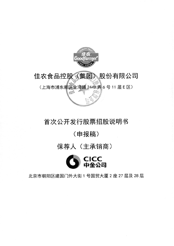 佳农食品控股(集团)股份有限公司上交所主板IPO上市招股说明书