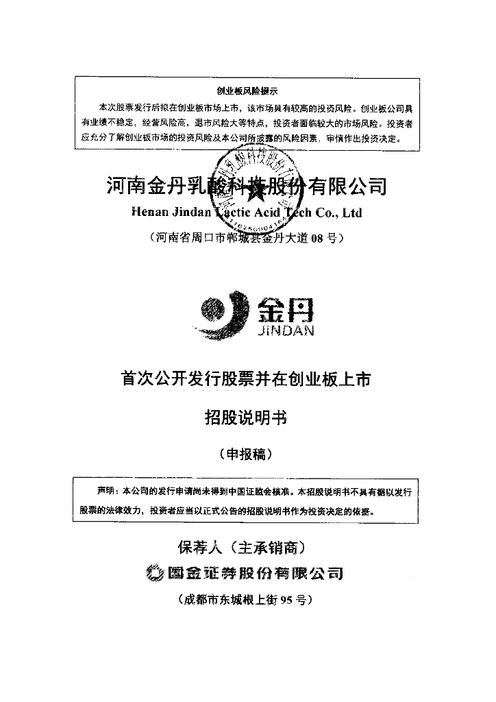 河南金丹乳酸科技股份有限公司深交所创业板IPO上市招股说明书