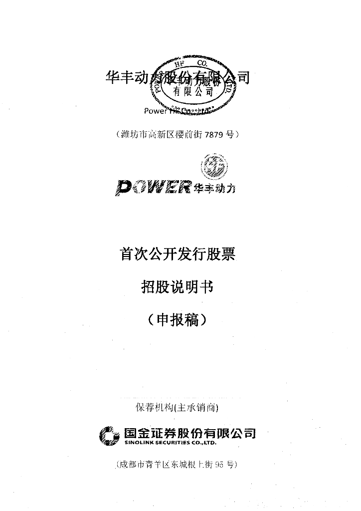 华丰动力股份有限公司上交所主板IPO上市招股说明书