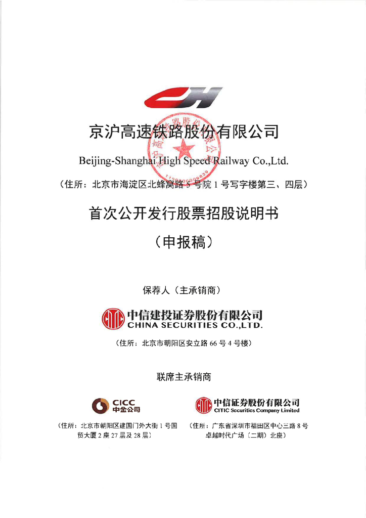 京沪高速铁路股份有限公司上交所主板IPO上市招股说明书