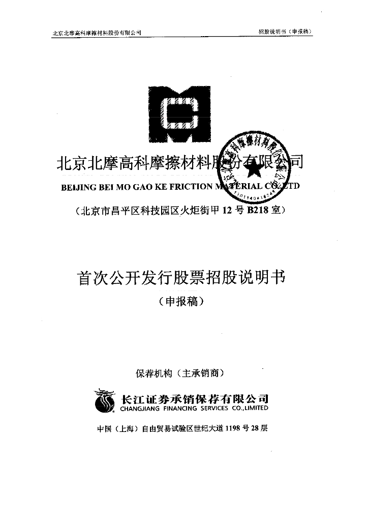 北京北摩高科摩擦材料股份有限公司深交所主板IPO上市招股说明书