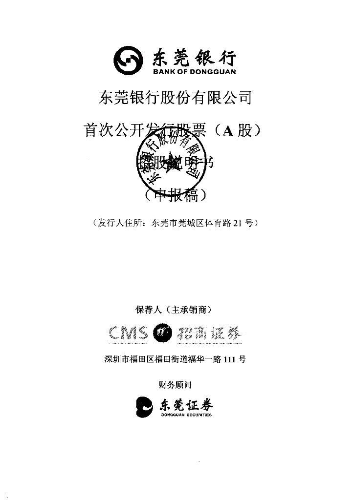 东莞银行股份有限公司深交所主板IPO上市招股说明书