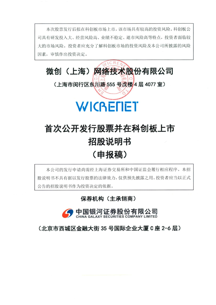 微创(上海)网络技术股份有限公司上交所科创板IPO上市招股说明书