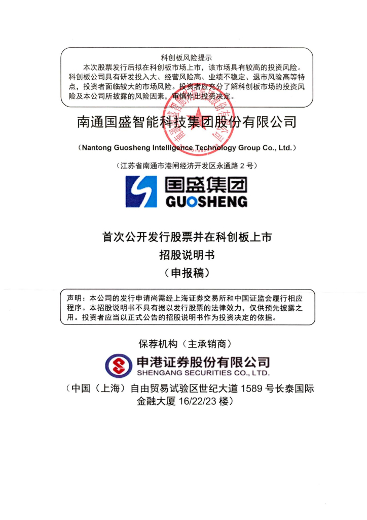 南通国盛智能科技集团股份有限公司上交所科创板IPO上市招股说明书