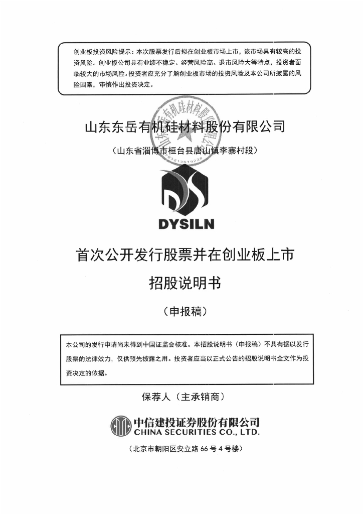 山东东岳有机硅材料股份有限公司深交所创业板IPO上市招股说明书