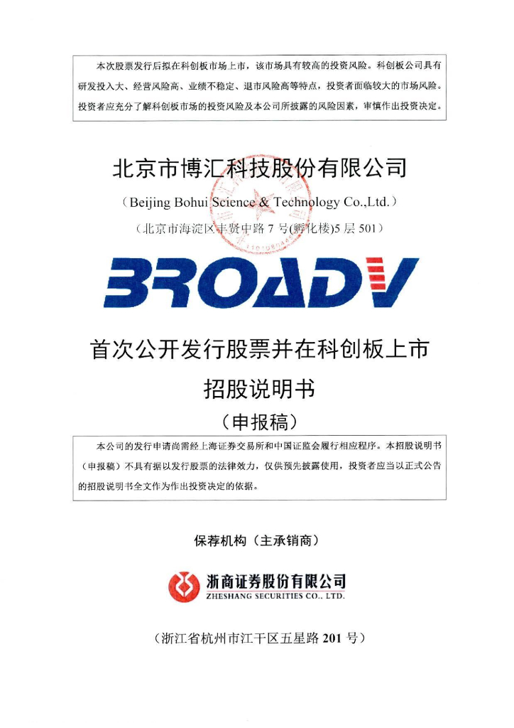 北京市博汇科技股份有限公司上交所科创板IPO上市招股说明书