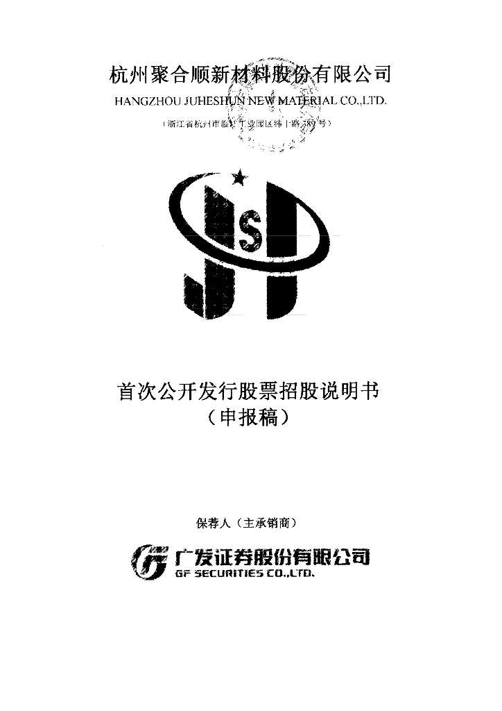 杭州聚合顺新材料股份有限公司上交所主板IPO上市招股说明书