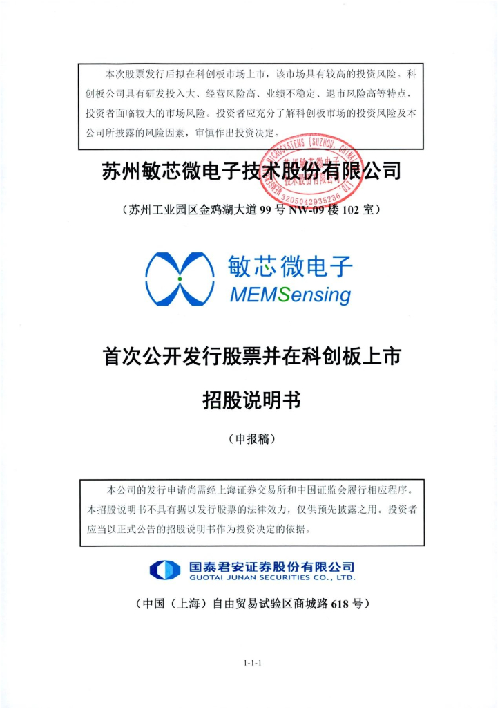 苏州敏芯微电子技术股份有限公司上交所科创板IPO上市招股说明书