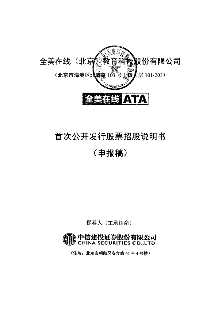 全美在线(北京)教育科技股份有限公司上交所主板IPO上市招股说明书