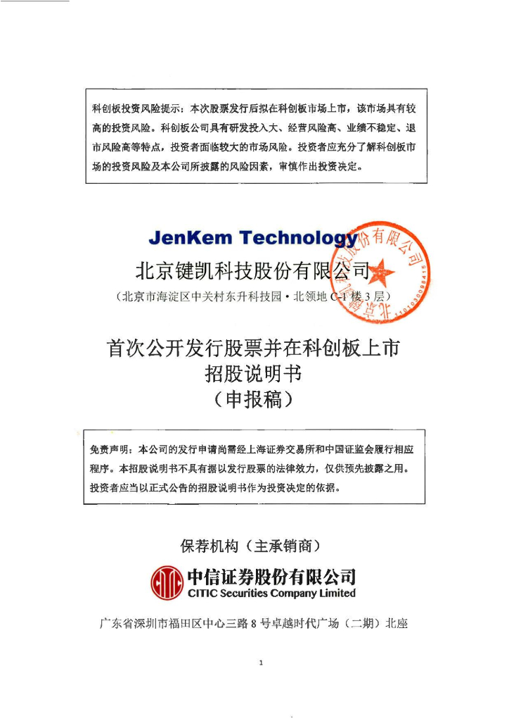 北京键凯科技股份有限公司上交所科创板IPO上市招股说明书