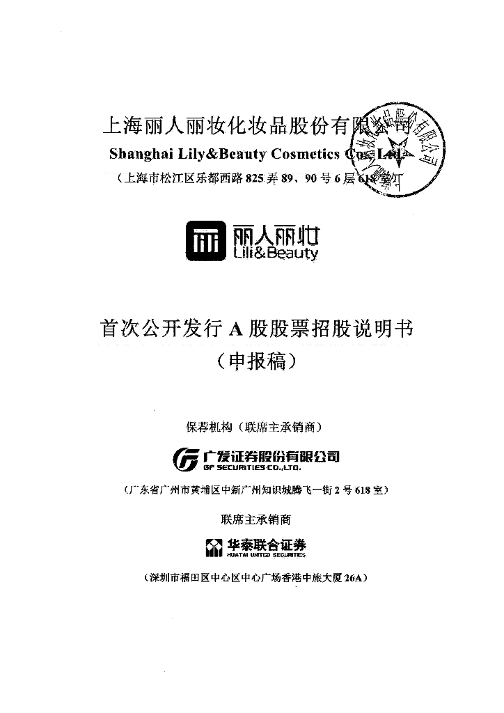 上海丽人丽妆化妆品股份有限公司上交所主板IPO上市招股说明书
