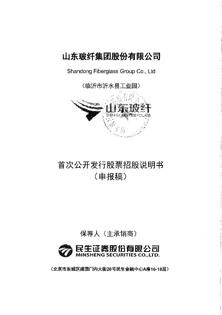 山东玻纤集团股份有限公司上交所主板IPO上市招股说明书