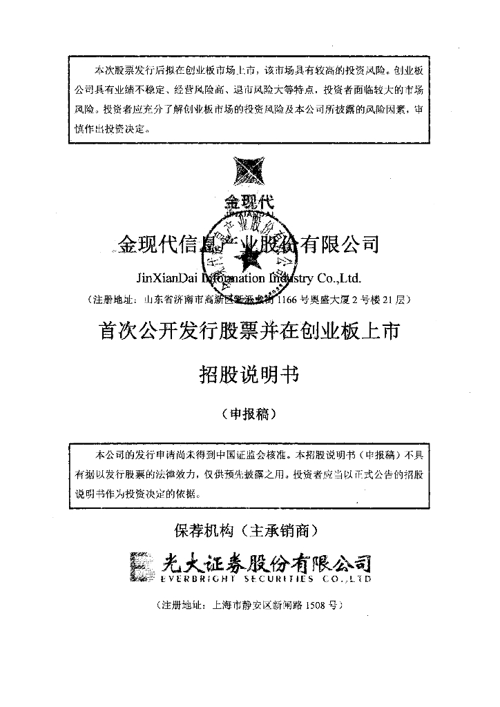 金现代信息产业股份有限公司深交所创业板IPO上市招股说明书