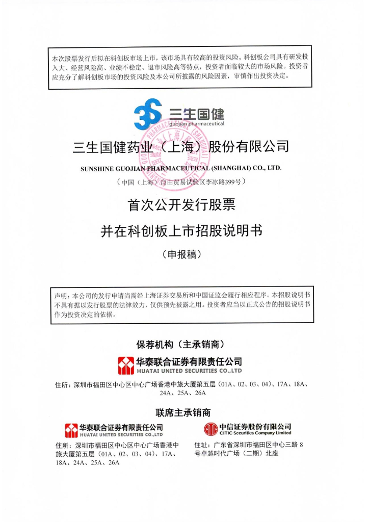 三生国健药业(上海)股份有限公司上交所科创板IPO上市招股说明书