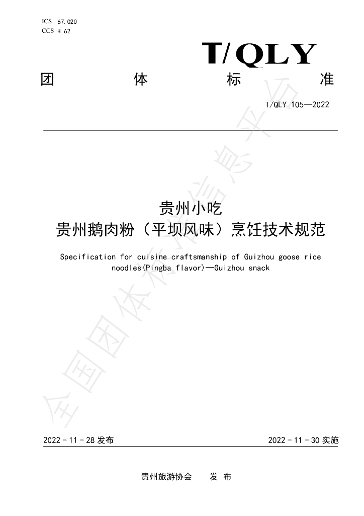 T/QLY 105-2022 标准预览