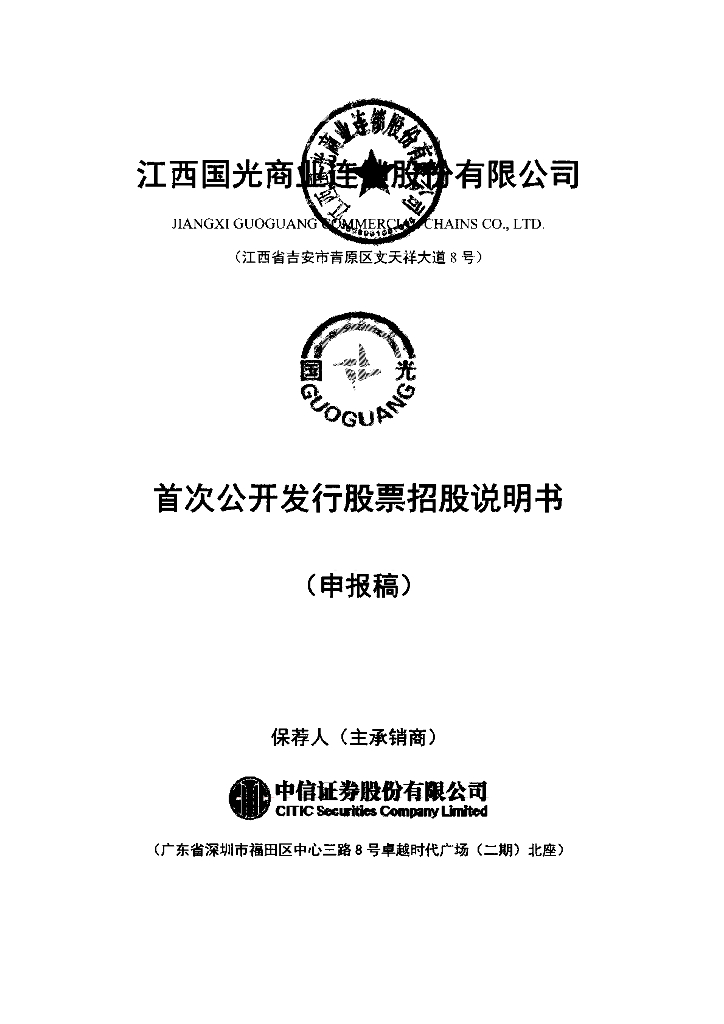 江西国光商业连锁股份有限公司上交所主板IPO上市招股说明书