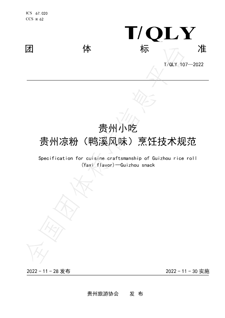 T/QLY 107-2022 标准预览
