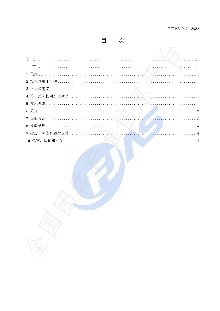 T/FJAS 017-2022 标准预览