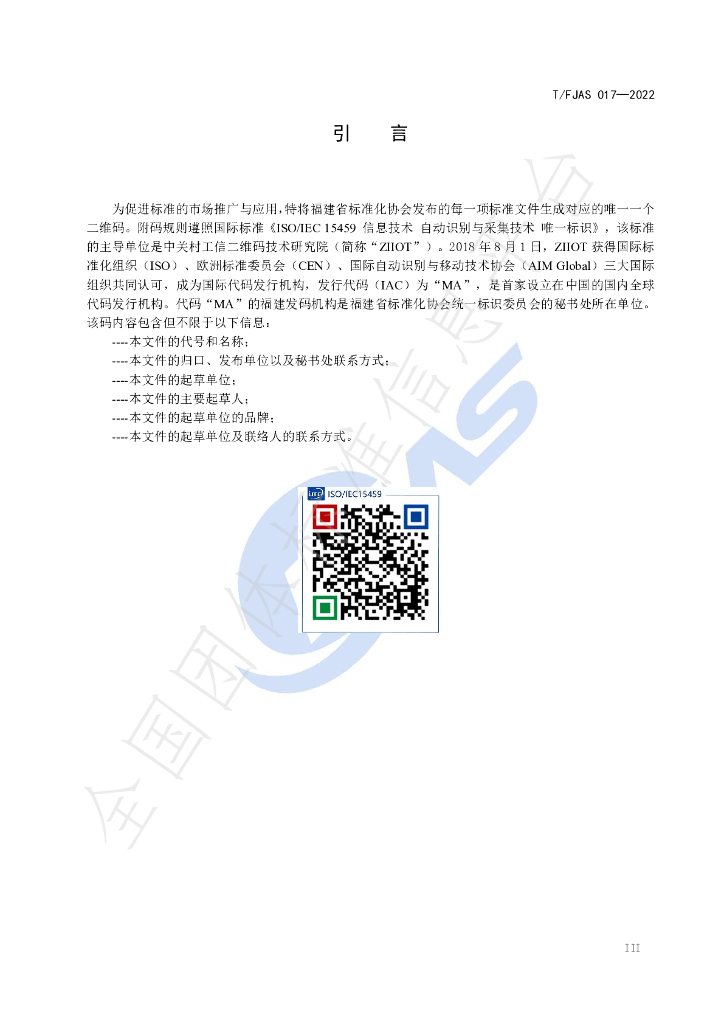 T/FJAS 017-2022 标准预览