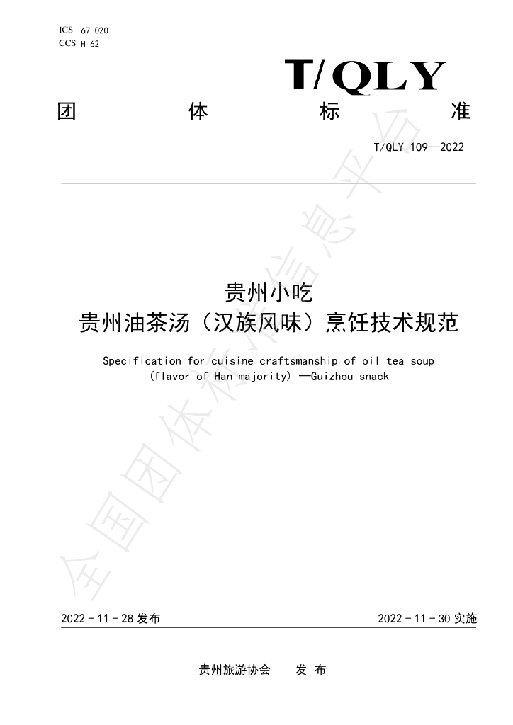 T/QLY 109-2022 标准预览