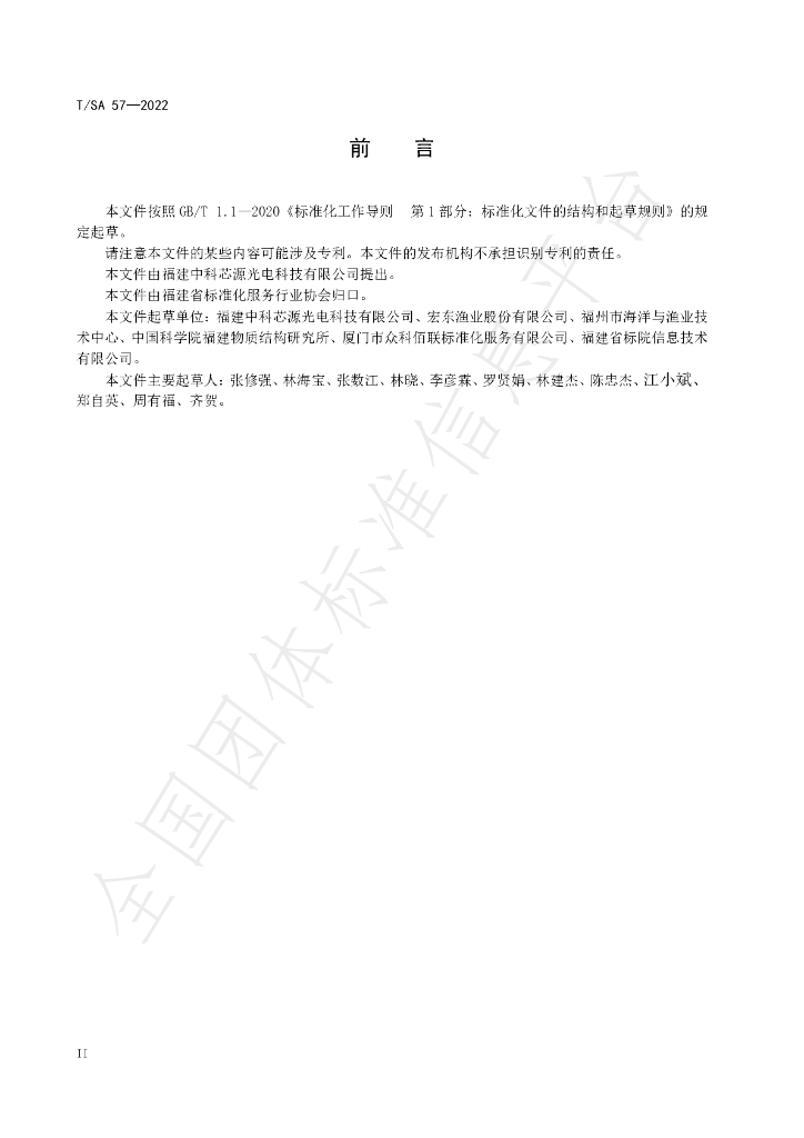 T/SA 57-2022 标准预览